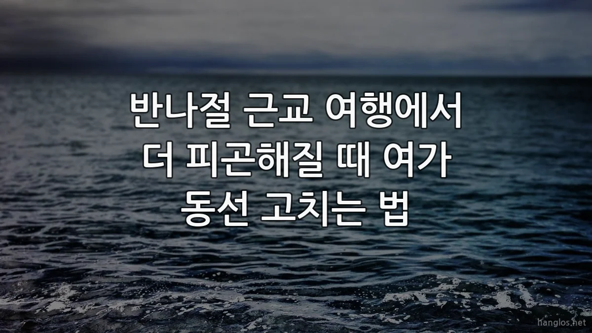 반나절 근교 여행에서 더 피곤해질 때 여가 동선 고치는 법