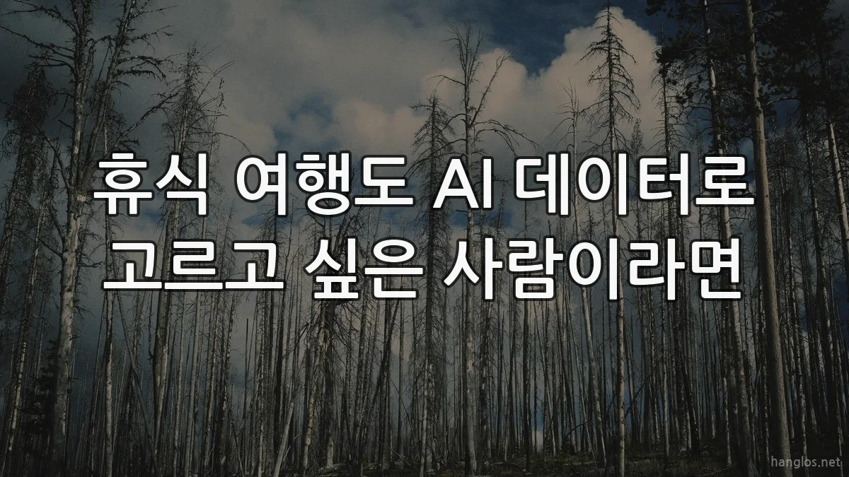 휴식 여행도 AI 데이터로 고르고 싶은 사람이라면