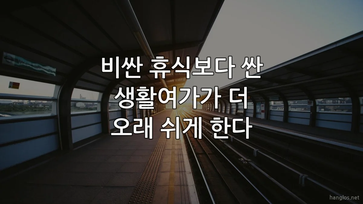 비싼 휴식보다 싼 생활여가가 더 오래 쉬게 한다