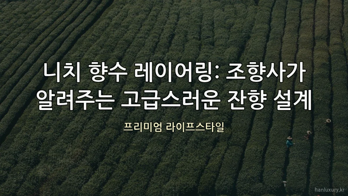 니치 향수 레이어링: 조향사가 알려주는 고급스러운 잔향 설계
