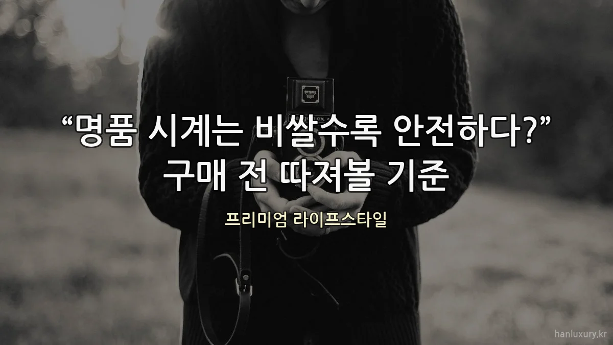 “명품 시계는 비쌀수록 안전하다?” 구매 전 따져볼 기준