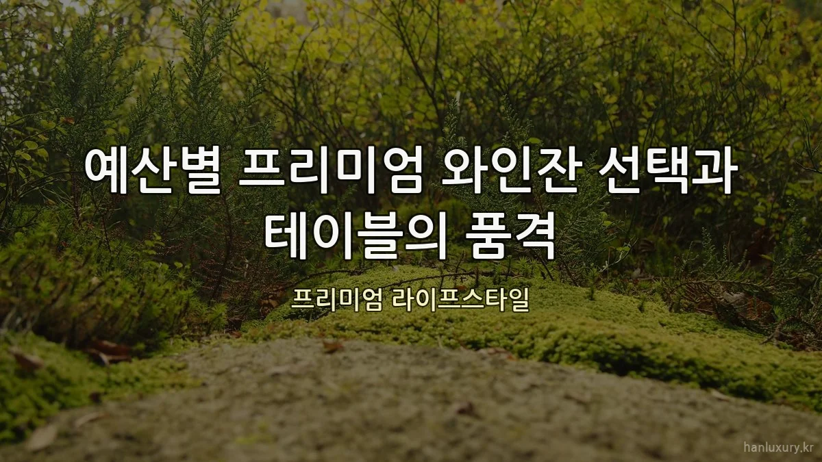 예산별 프리미엄 와인잔 선택과 테이블의 품격