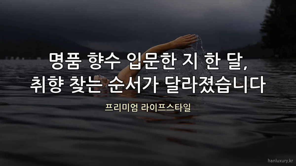 명품 향수 입문한 지 한 달, 취향 찾는 순서가 달라졌습니다