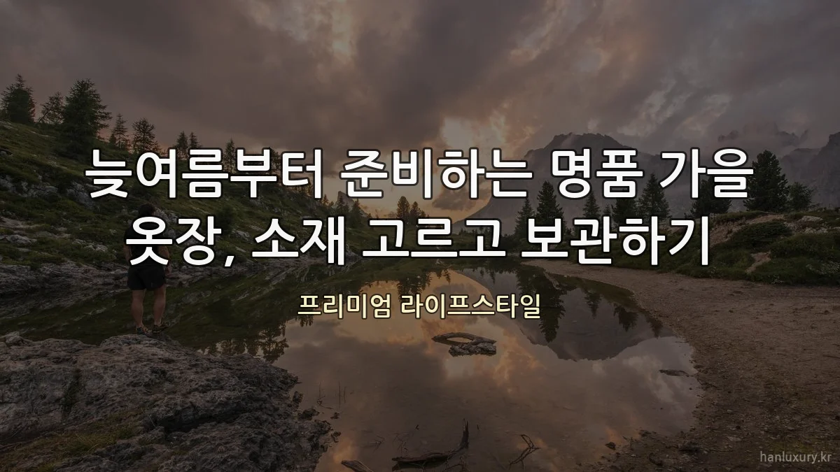 늦여름부터 준비하는 명품 가을 옷장, 소재 고르고 보관하기