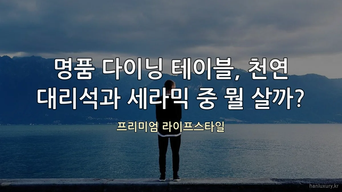 명품 다이닝 테이블, 천연 대리석과 세라믹 중 뭘 살까?