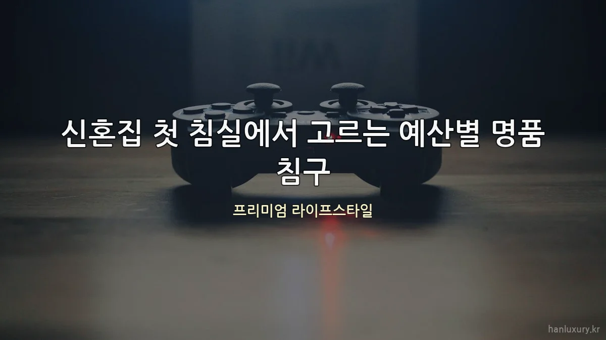신혼집 첫 침실에서 고르는 예산별 명품 침구