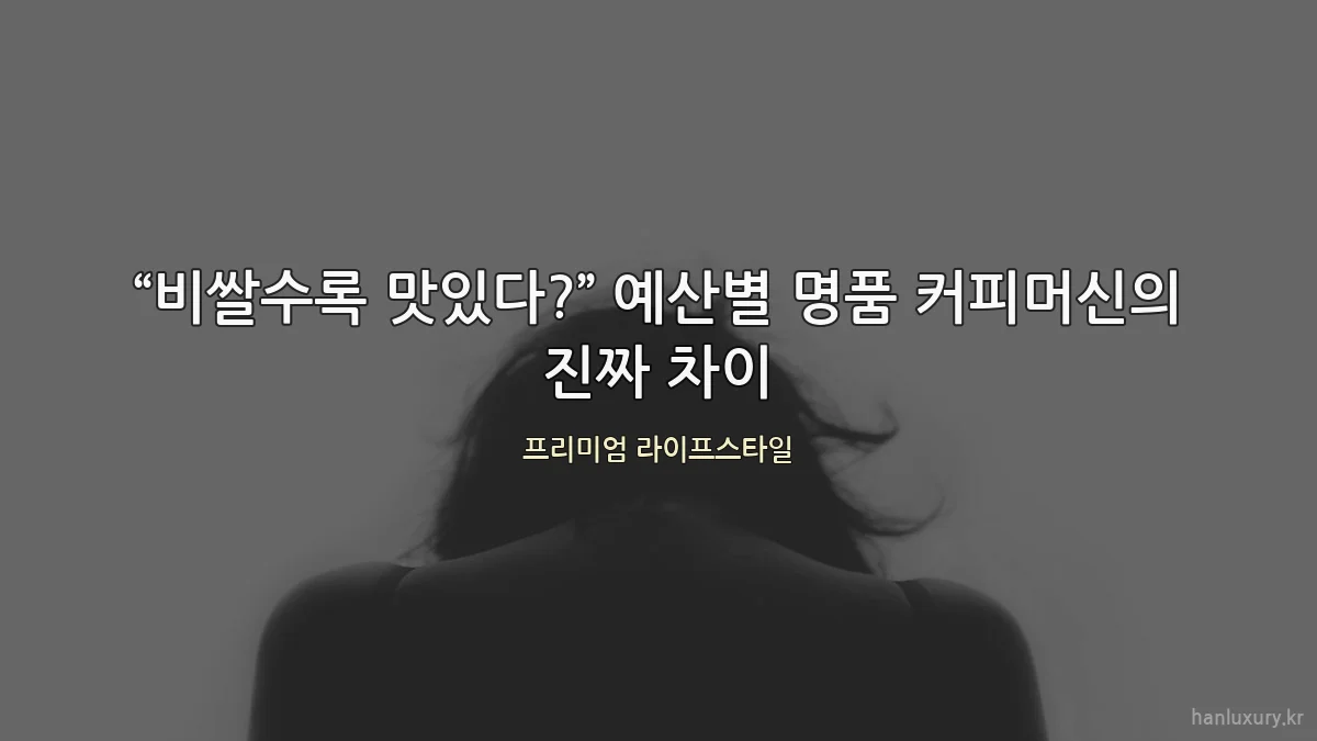 “비쌀수록 맛있다?” 예산별 명품 커피머신의 진짜 차이