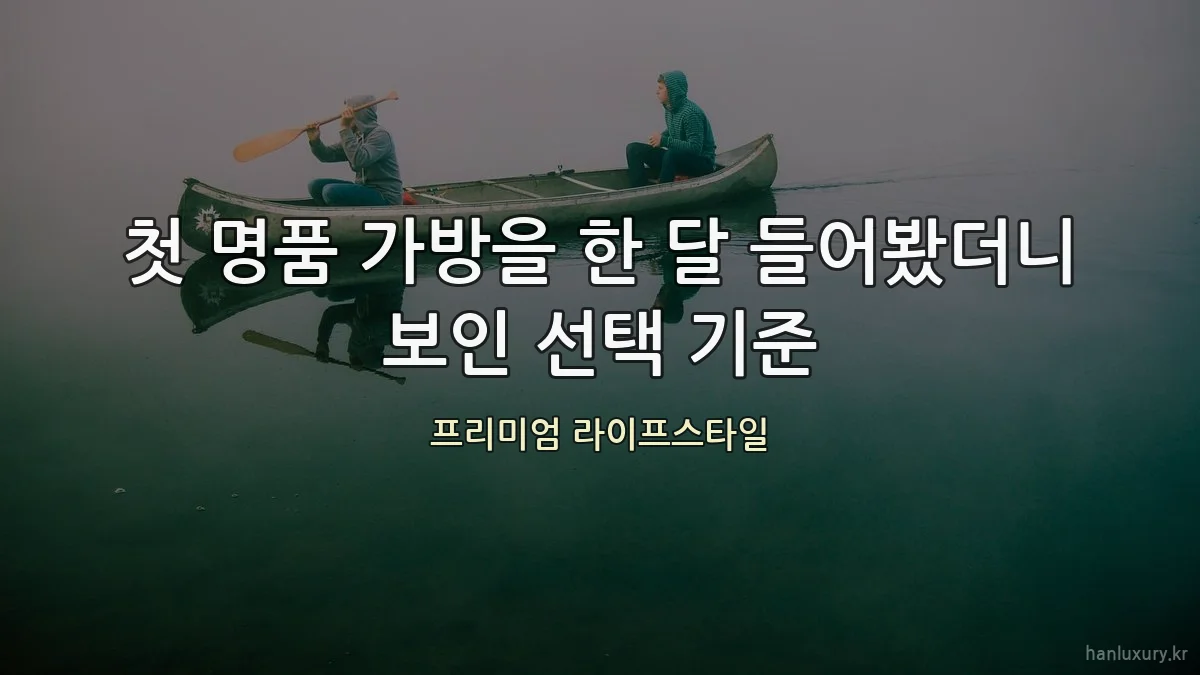 첫 명품 가방을 한 달 들어봤더니 보인 선택 기준