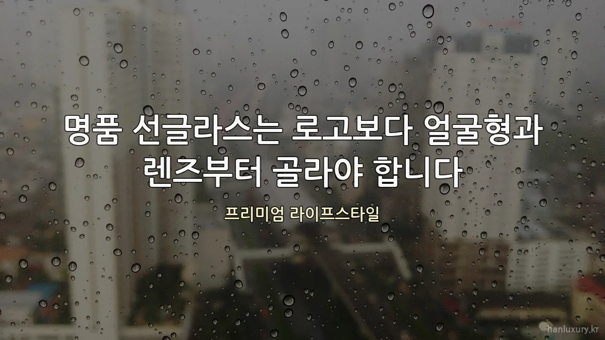 명품 선글라스는 로고보다 얼굴형과 렌즈부터 골라야 합니다