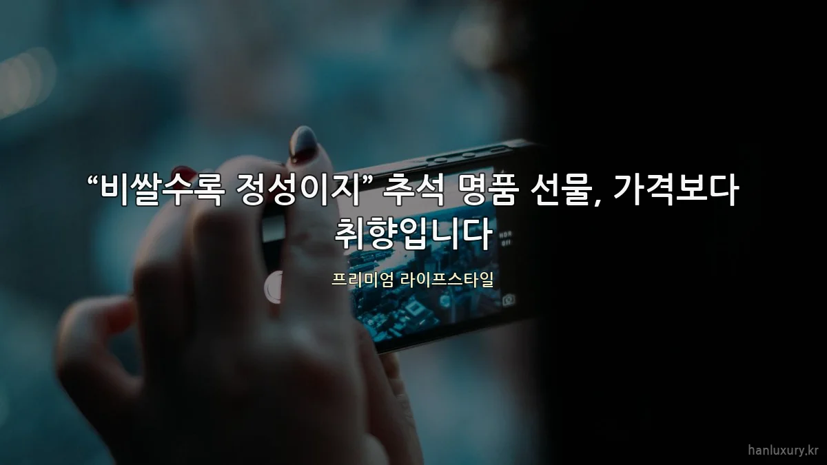 “비쌀수록 정성이지” 추석 명품 선물, 가격보다 취향입니다