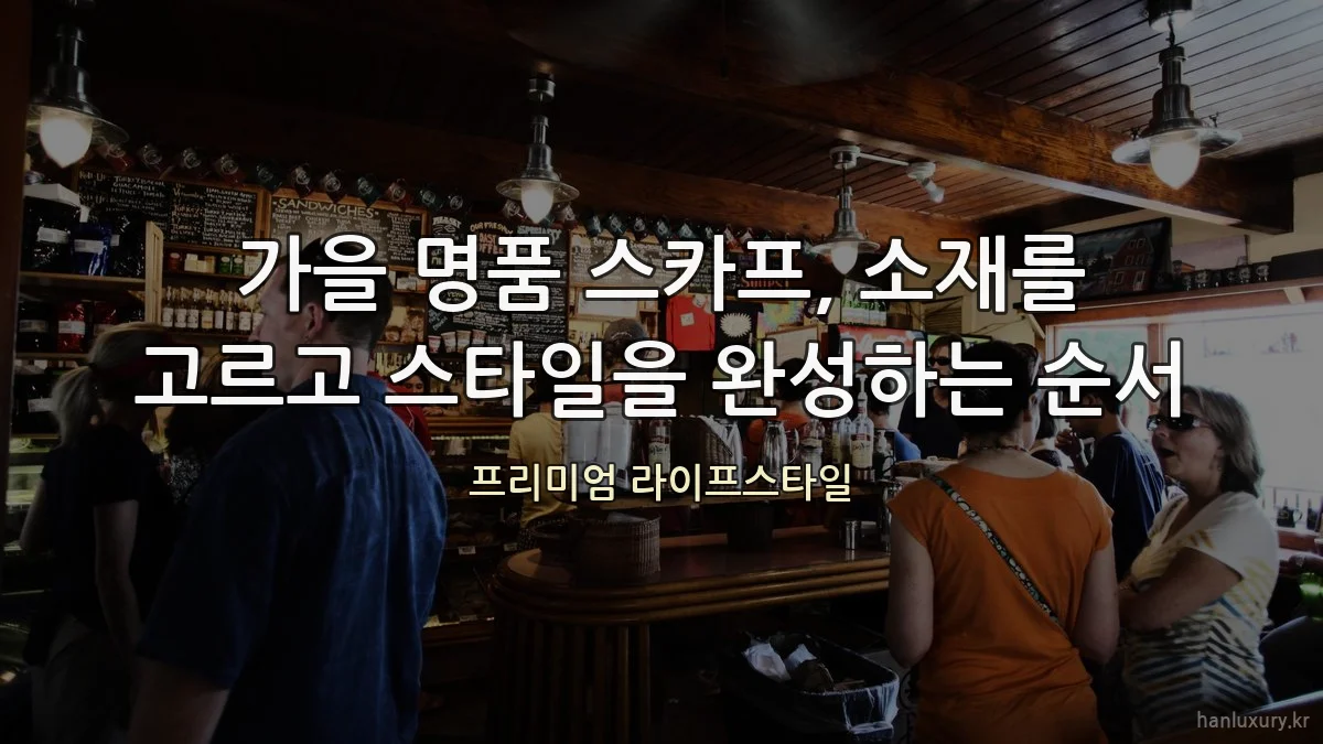 가을 명품 스카프, 소재를 고르고 스타일을 완성하는 순서