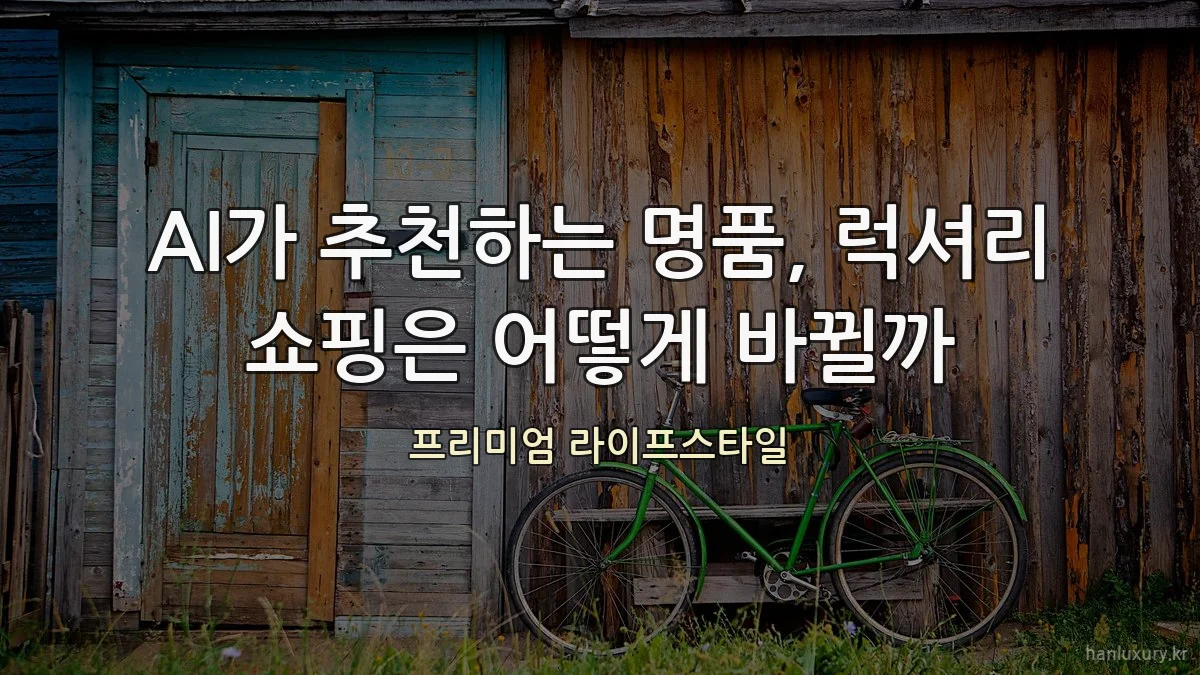 AI가 추천하는 명품, 럭셔리 쇼핑은 어떻게 바뀔까