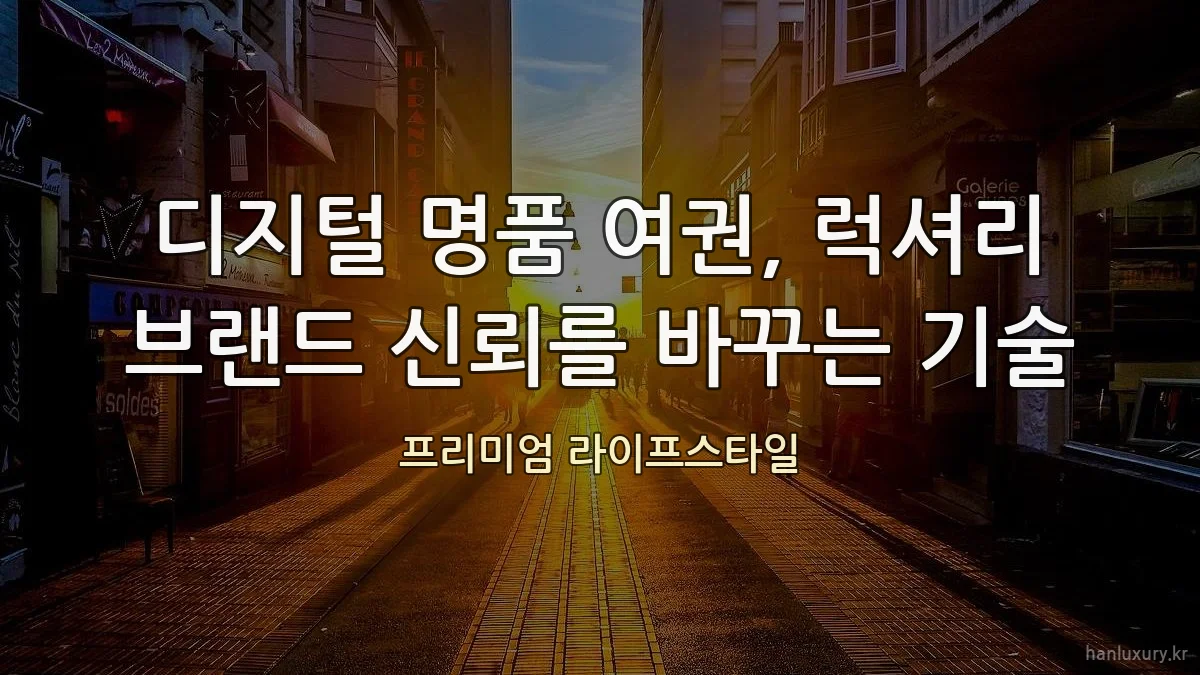 디지털 명품 여권, 럭셔리 브랜드 신뢰를 바꾸는 기술