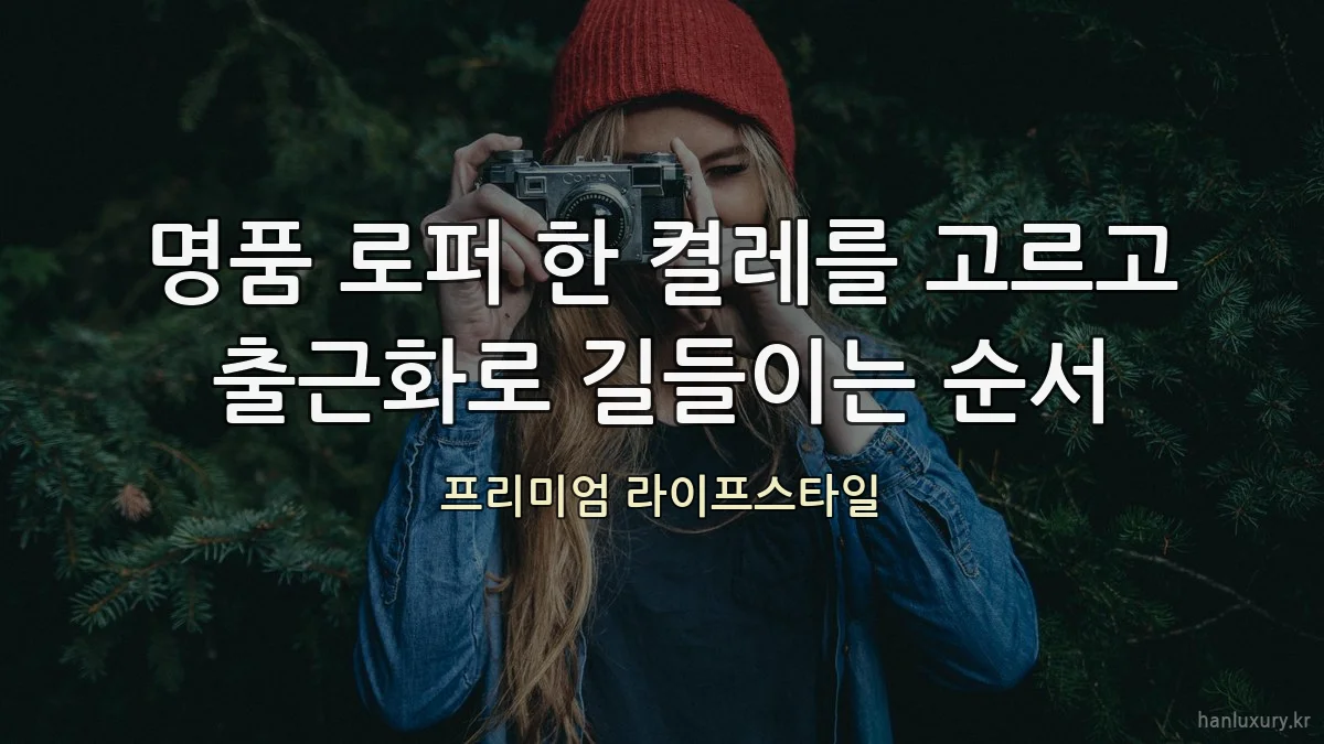 명품 로퍼 한 켤레를 고르고 출근화로 길들이는 순서