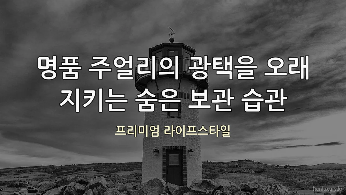 명품 주얼리의 광택을 오래 지키는 숨은 보관 습관