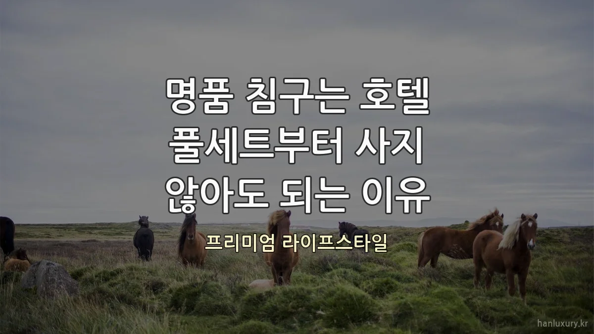 명품 침구는 호텔 풀세트부터 사지 않아도 되는 이유