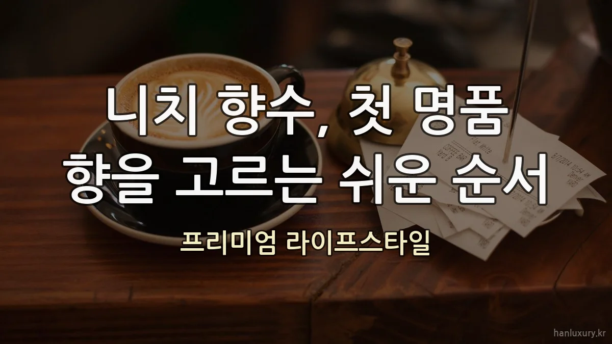 니치 향수, 첫 명품 향을 고르는 쉬운 순서