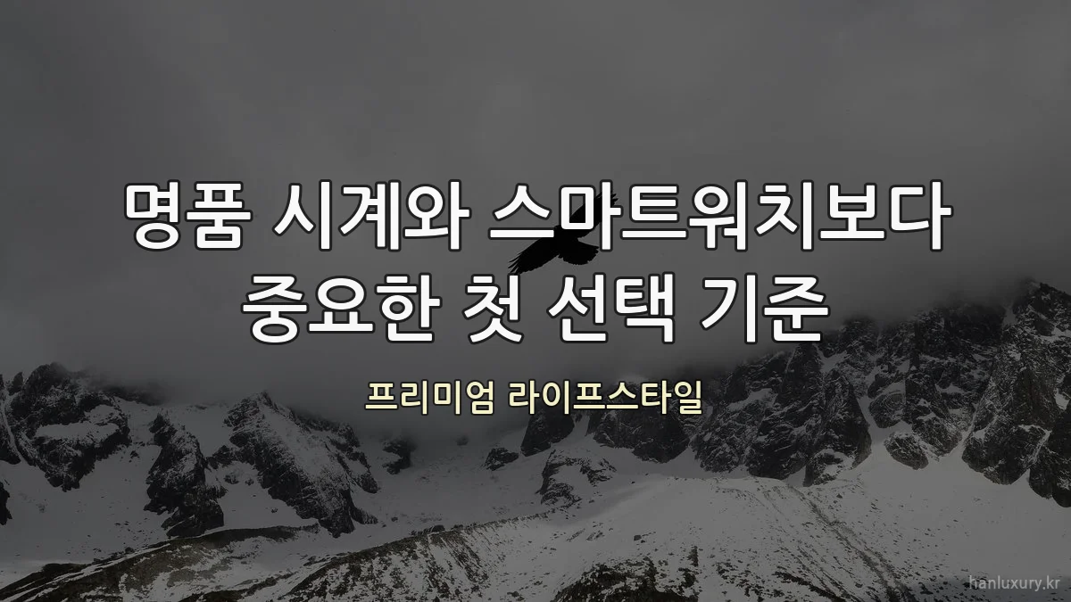 명품 시계와 스마트워치보다 중요한 첫 선택 기준