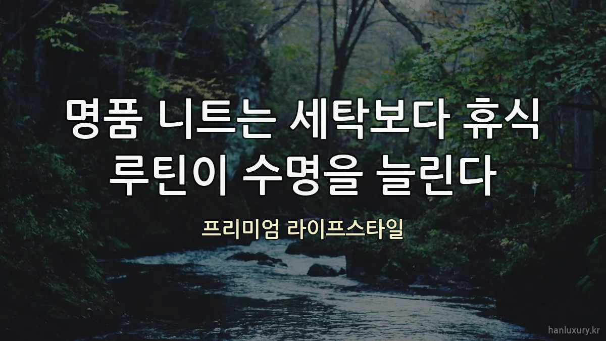 명품 니트는 세탁보다 휴식 루틴이 수명을 늘린다