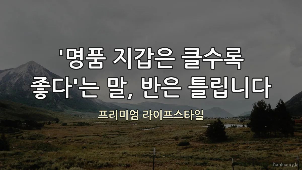 '명품 지갑은 클수록 좋다'는 말, 반은 틀립니다