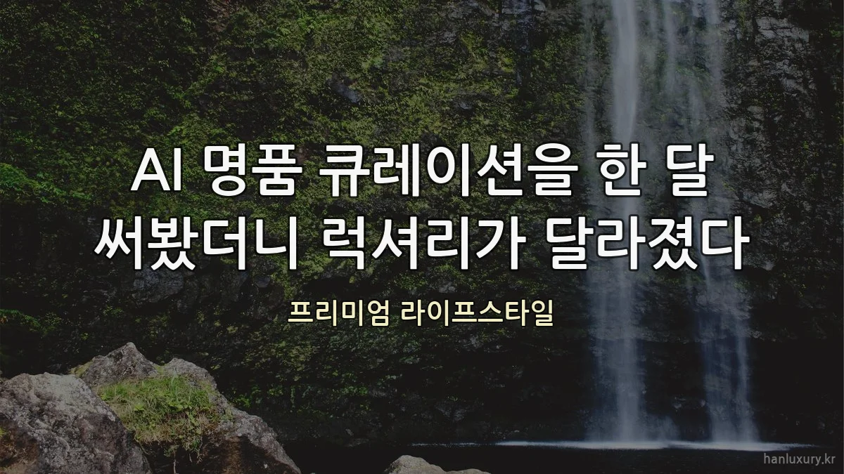 AI 명품 큐레이션을 한 달 써봤더니 럭셔리가 달라졌다