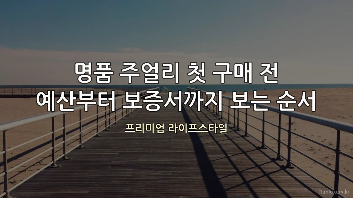 명품 주얼리 첫 구매 전 예산부터 보증서까지 보는 순서