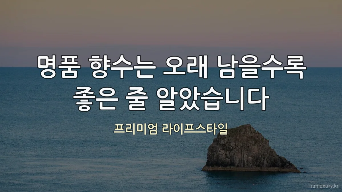 명품 향수는 오래 남을수록 좋은 줄 알았습니다