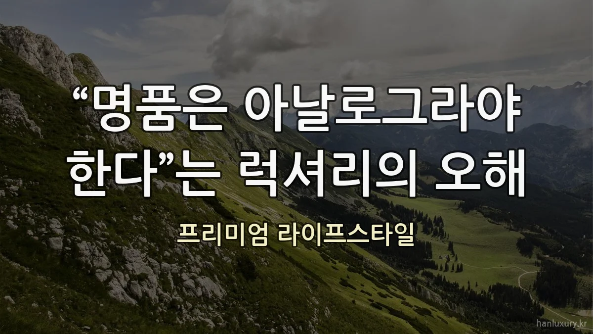 “명품은 아날로그라야 한다”는 럭셔리의 오해