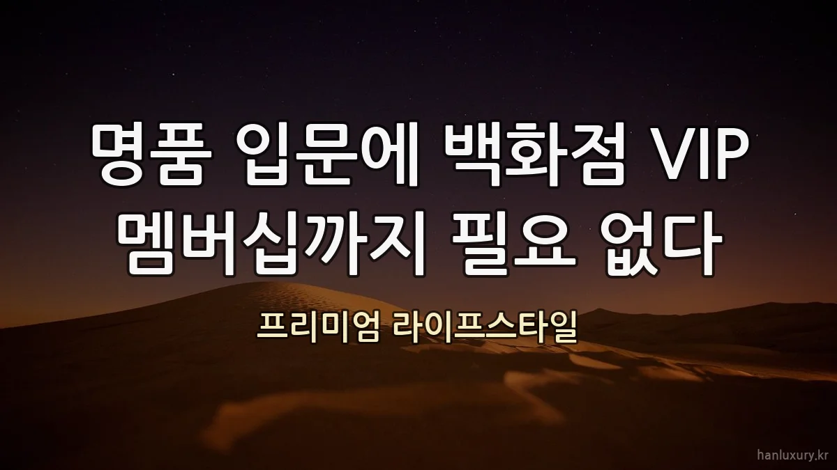 명품 입문에 백화점 VIP 멤버십까지 필요 없다
