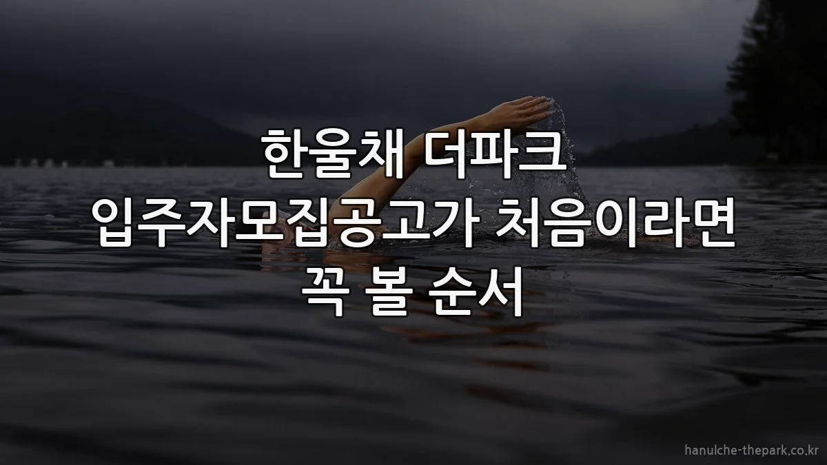 한울채 더파크 입주자모집공고가 처음이라면 꼭 볼 순서