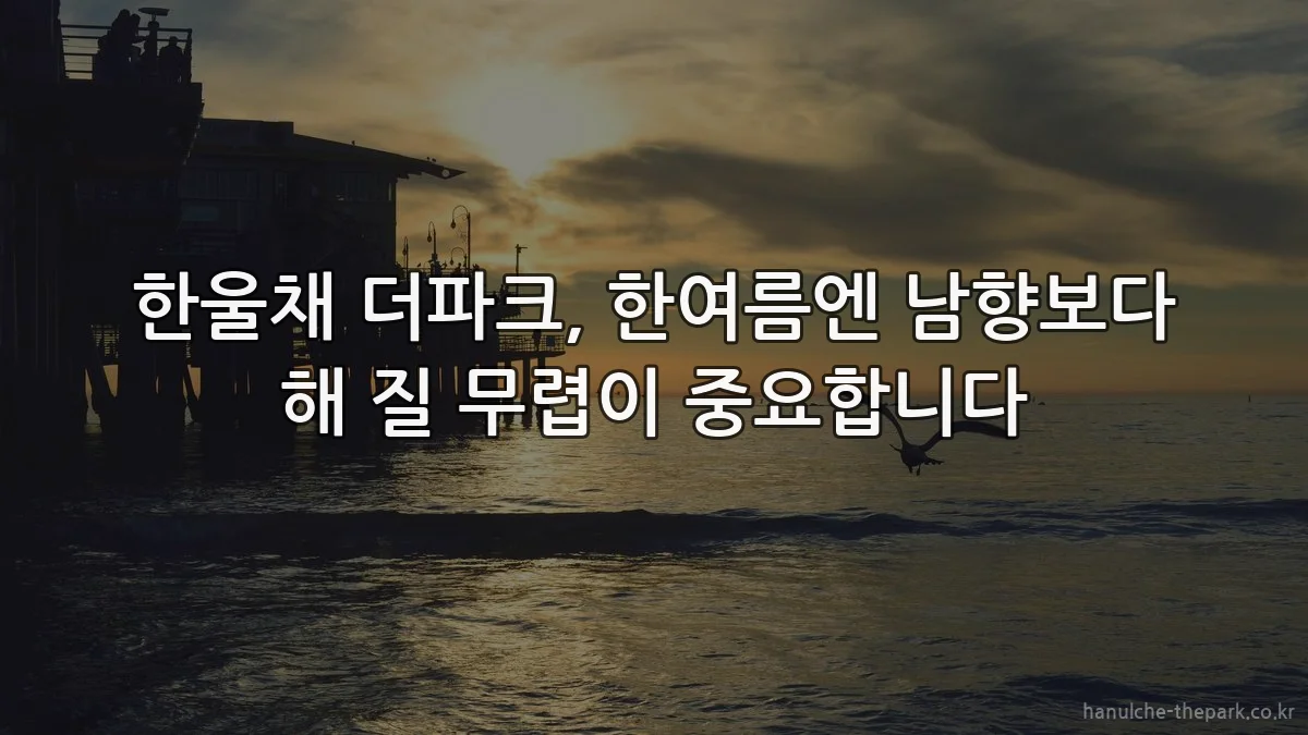 한울채 더파크, 한여름엔 남향보다 해 질 무렵이 중요합니다