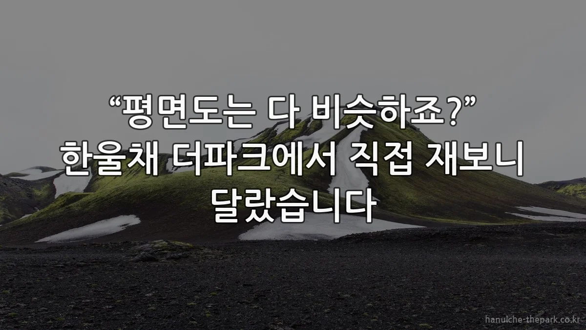 “평면도는 다 비슷하죠?” 한울채 더파크에서 직접 재보니 달랐습니다