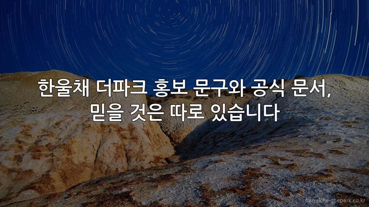 한울채 더파크 홍보 문구와 공식 문서, 믿을 것은 따로 있습니다