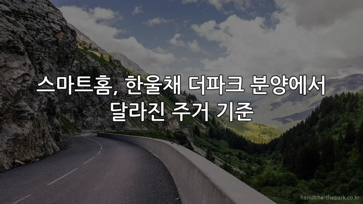 스마트홈, 한울채 더파크 분양에서 달라진 주거 기준