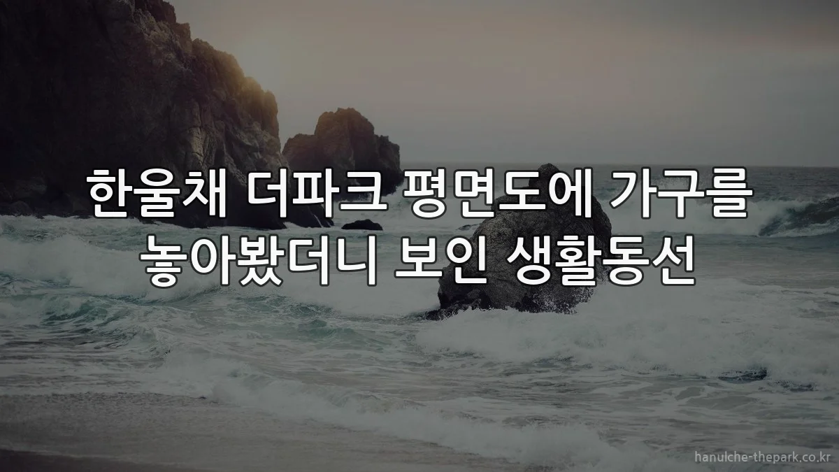 한울채 더파크 평면도에 가구를 놓아봤더니 보인 생활동선
