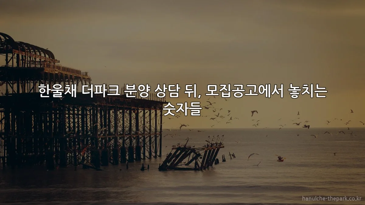 한울채 더파크 분양 상담 뒤, 모집공고에서 놓치는 숫자들