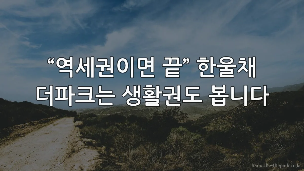 “역세권이면 끝” 한울채 더파크는 생활권도 봅니다