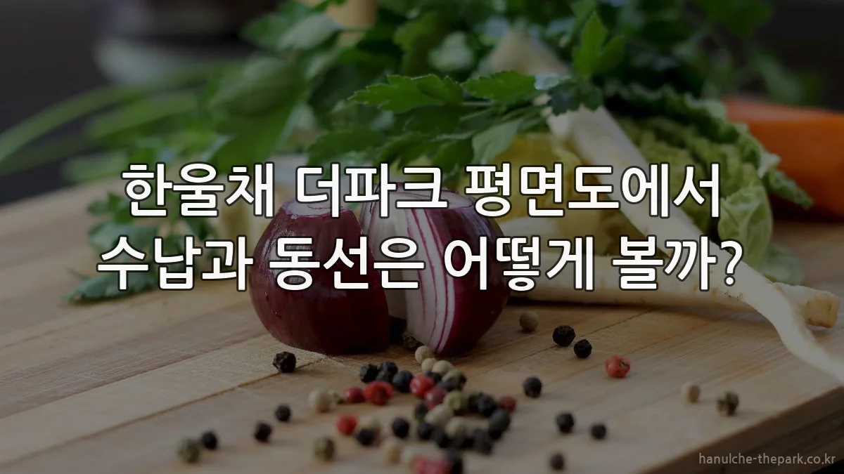 한울채 더파크 평면도에서 수납과 동선은 어떻게 볼까?