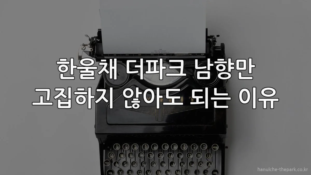 한울채 더파크 남향만 고집하지 않아도 되는 이유