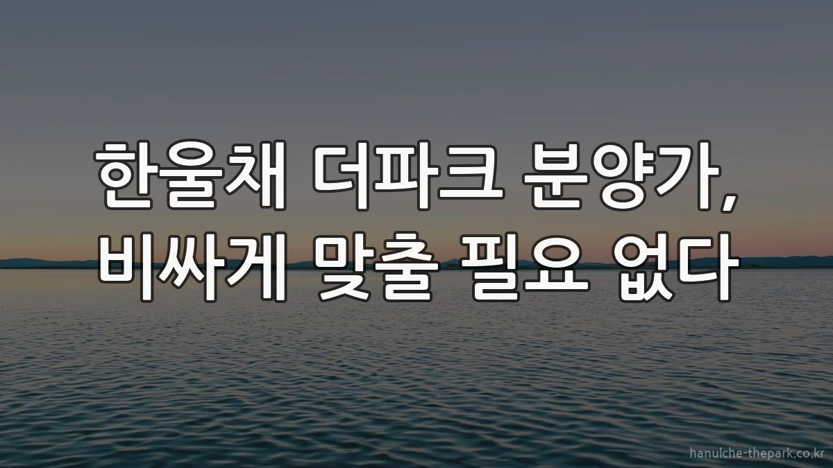 한울채 더파크 분양가, 비싸게 맞출 필요 없다