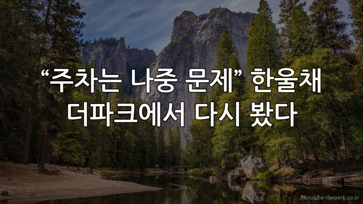 “주차는 나중 문제” 한울채 더파크에서 다시 봤다