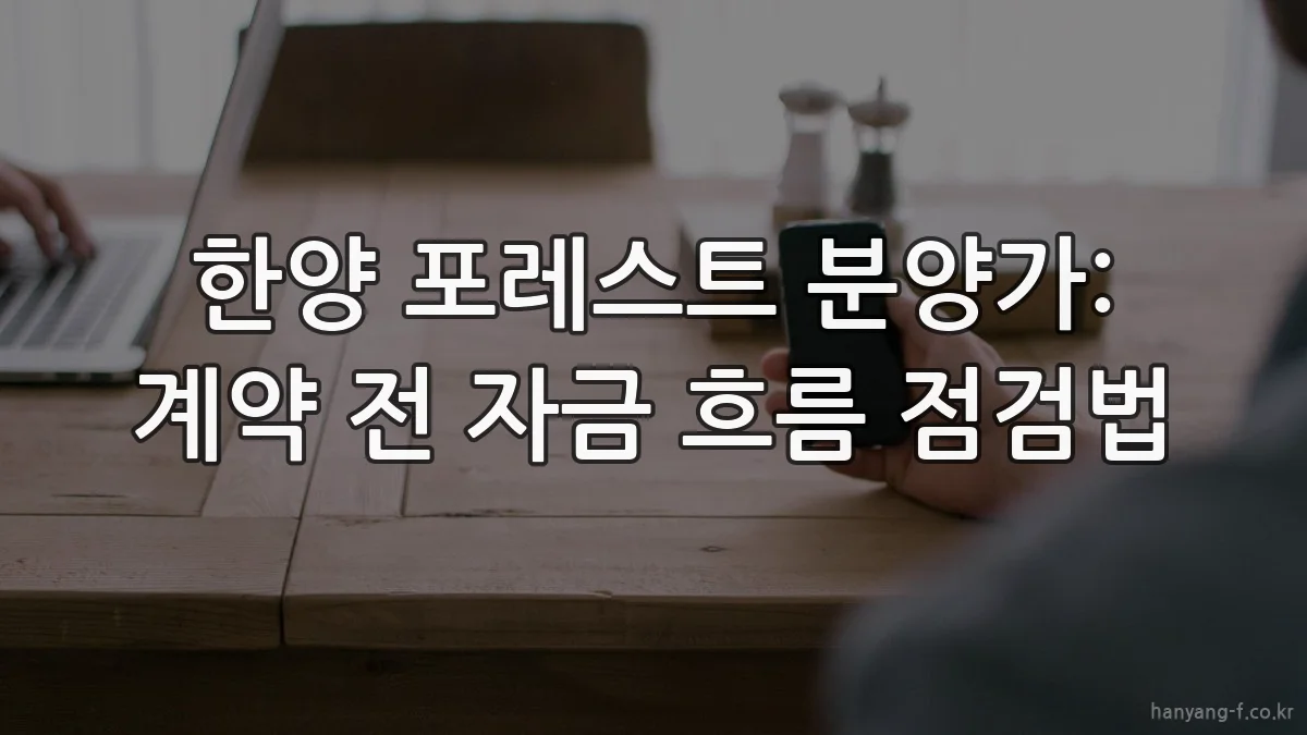 한양 포레스트 분양가: 계약 전 자금 흐름 점검법