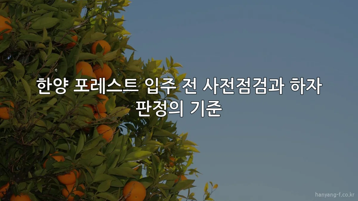 한양 포레스트 입주 전 사전점검과 하자 판정의 기준