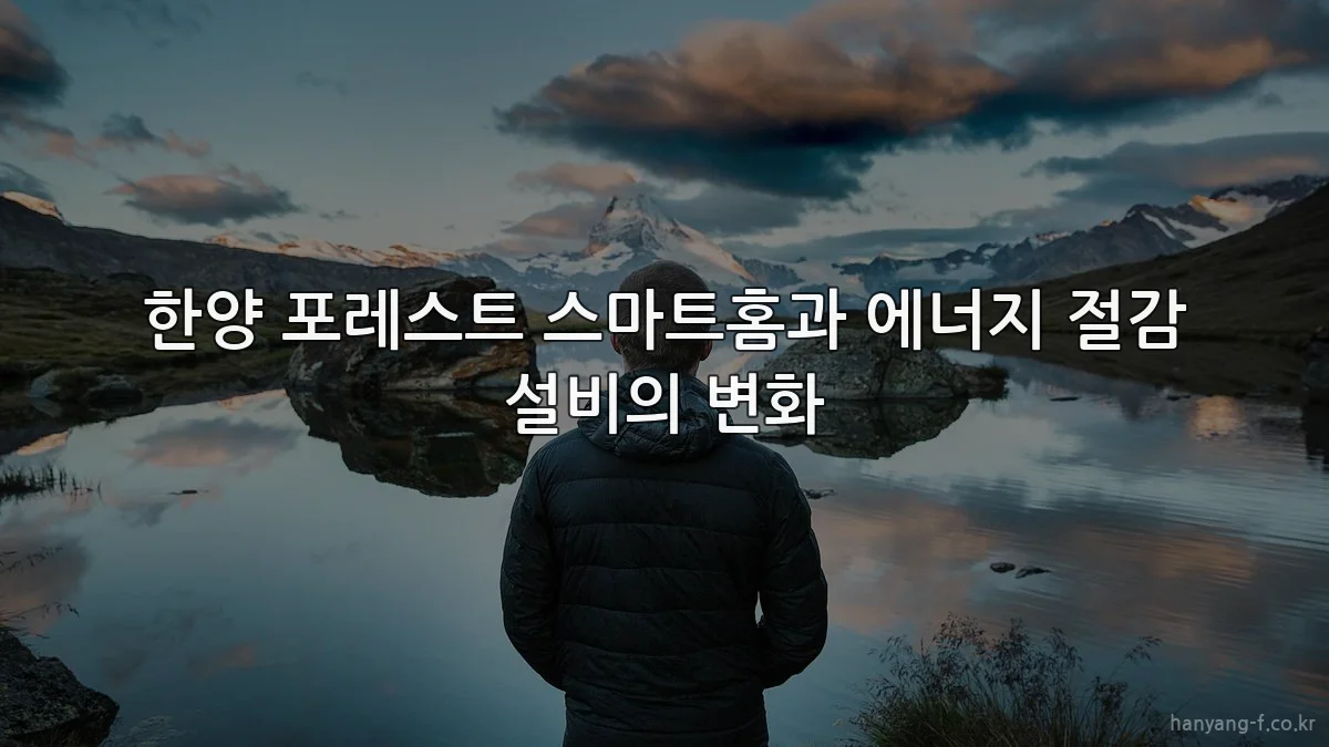 한양 포레스트 스마트홈과 에너지 절감 설비의 변화