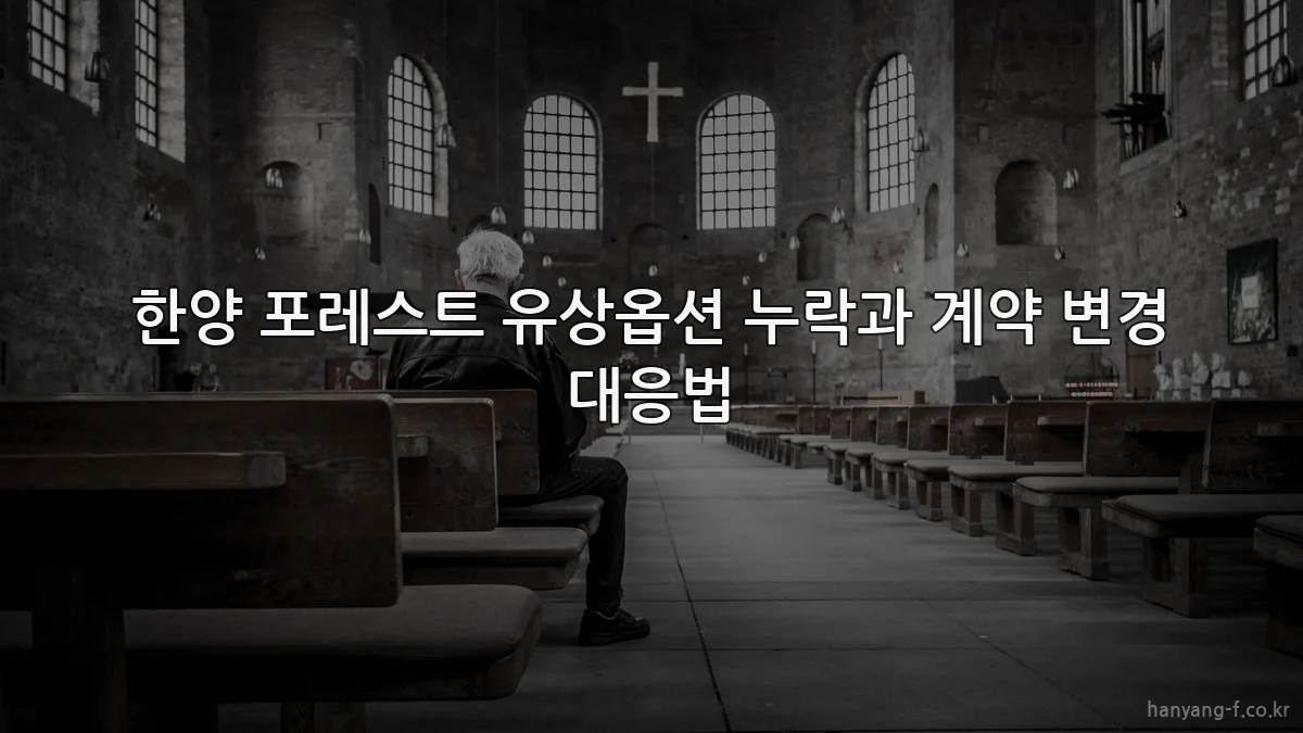 한양 포레스트 유상옵션 누락과 계약 변경 대응법