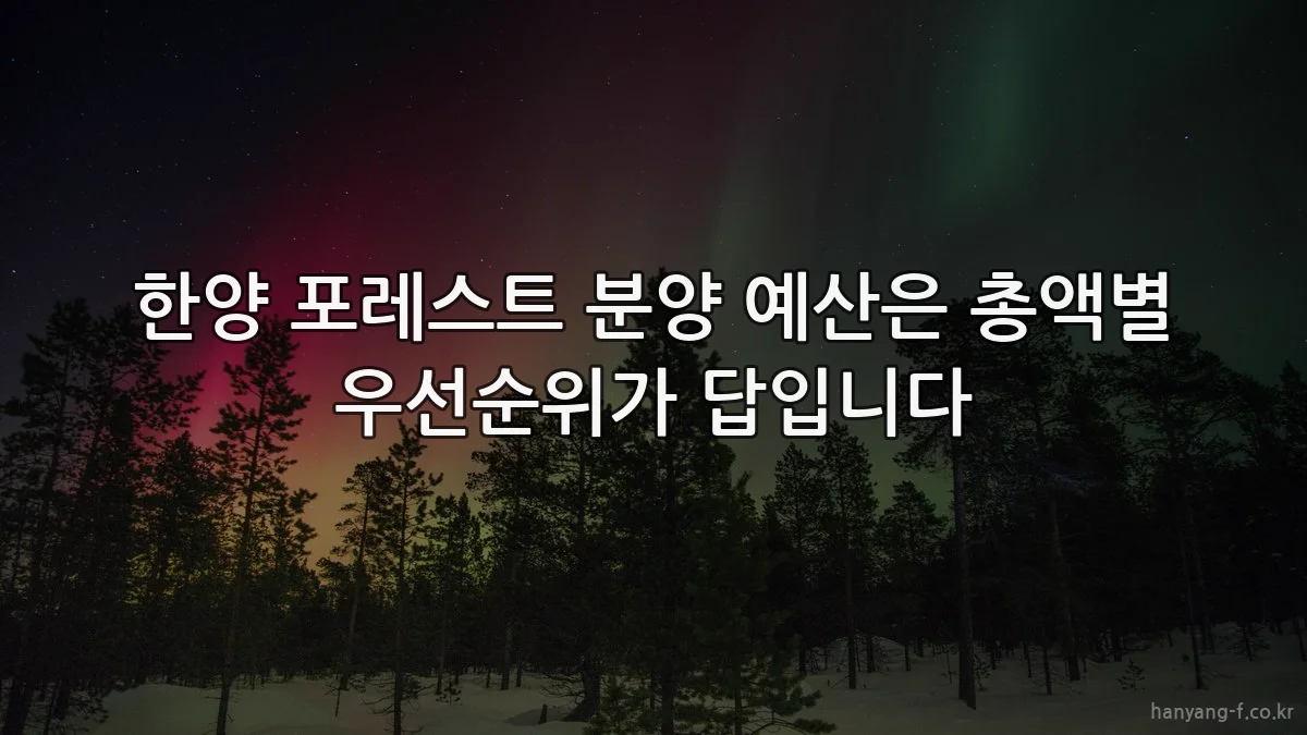 한양 포레스트 분양 예산은 총액별 우선순위가 답입니다