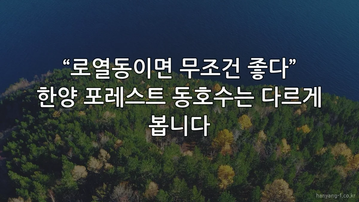 “로열동이면 무조건 좋다” 한양 포레스트 동호수는 다르게 봅니다