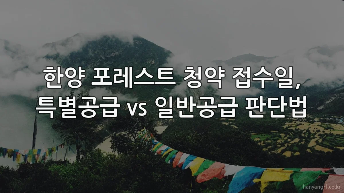 한양 포레스트 청약 접수일, 특별공급 vs 일반공급 판단법