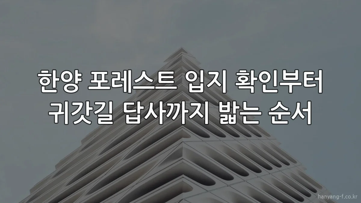 한양 포레스트 입지 확인부터 귀갓길 답사까지 밟는 순서