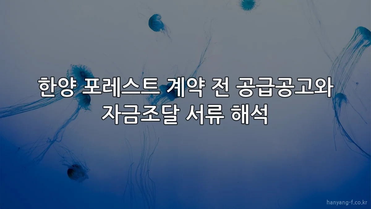 한양 포레스트 계약 전 공급공고와 자금조달 서류 해석